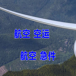 北京首都机场货运快递-选东方航空和上海航空